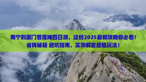 南宁到厦门曾厝埯四日游
