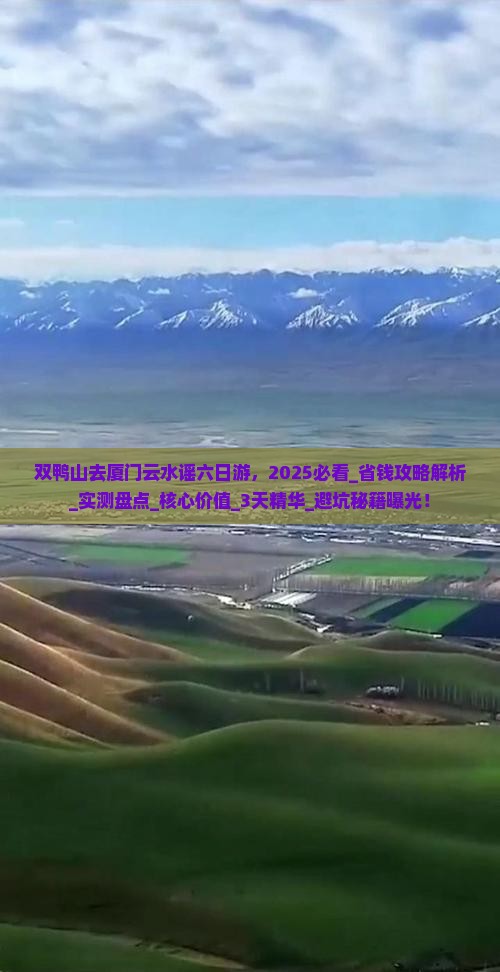 双鸭山去厦门云水谣六日游
