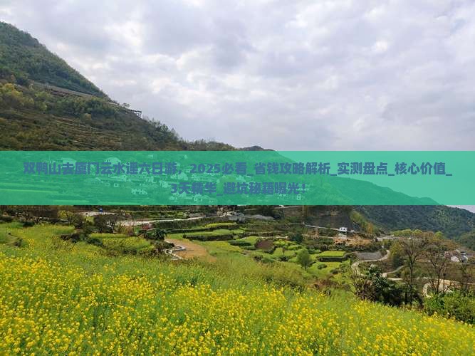 双鸭山去厦门云水谣六日游