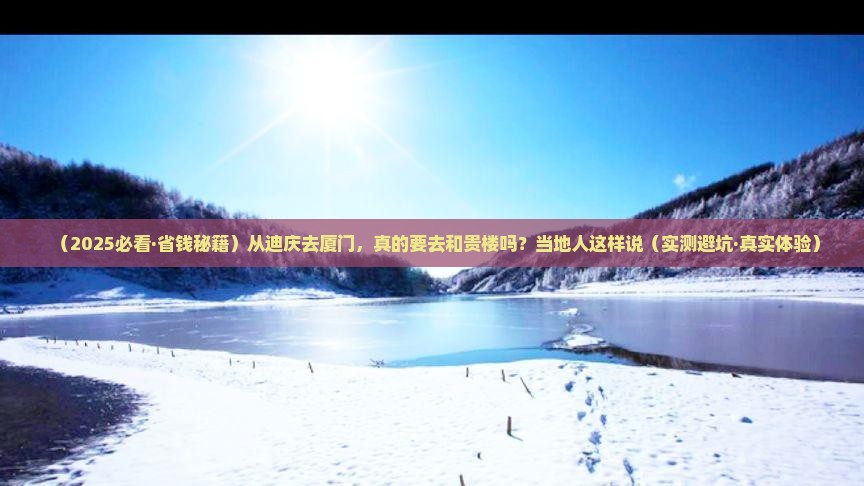迪庆去厦门和贵楼必去地