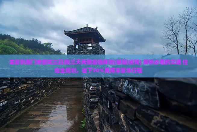 龙岩到厦门南普陀三日游