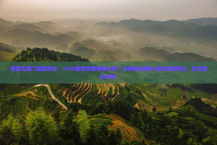 南阳去厦门毓园景点