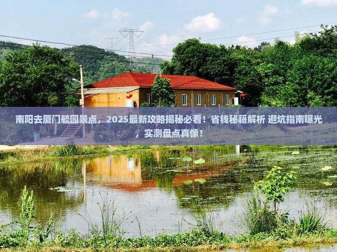 南阳去厦门毓园景点