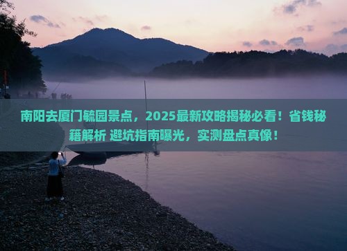 南阳去厦门毓园景点