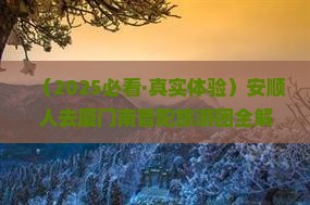 安顺去厦门南普陀大型旅游团