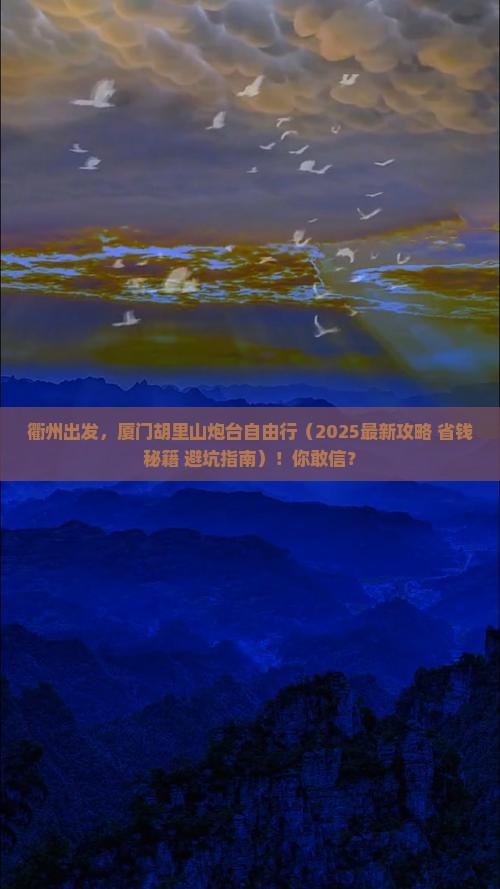 衢州去厦门胡里山炮台自由团