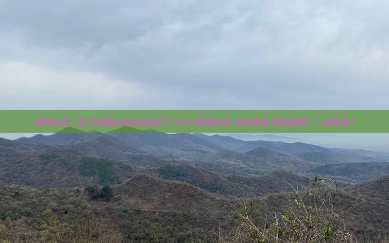衢州去厦门胡里山炮台自由团