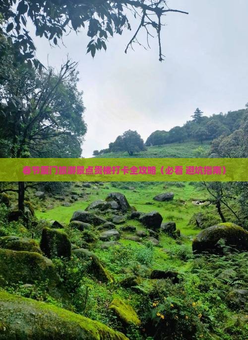 春节去厦门和贵楼必去地