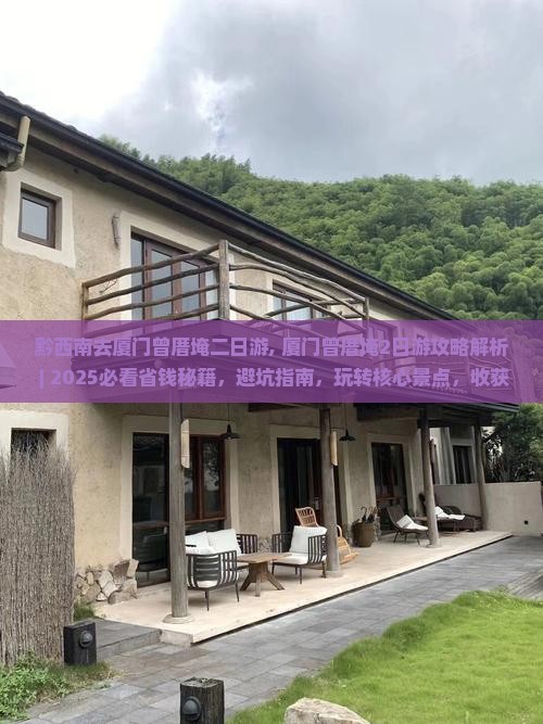 黔西南去厦门曾厝埯二日游