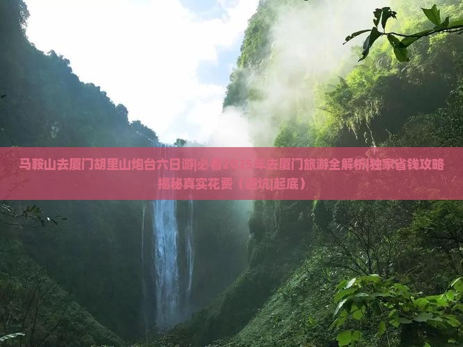 马鞍山去厦门胡里山炮台六日游