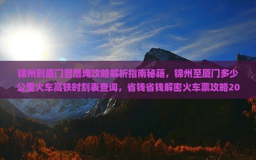 锦州到厦门曾厝埯攻略