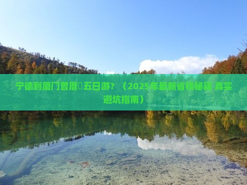 宁德到厦门曾厝埯五日游 宁德到厦门曾厝埯五日游