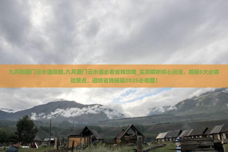 九月到厦门云水谣攻略