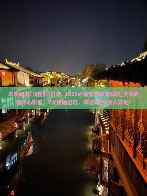 本溪到厦门毓园六日游
