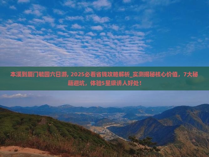本溪到厦门毓园六日游