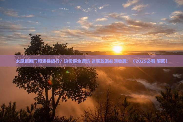太原到厦门和贵楼旅行社