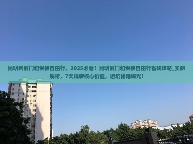 昆明到厦门和贵楼自由行