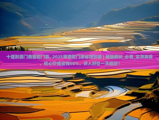 十堰到厦门南普陀门票