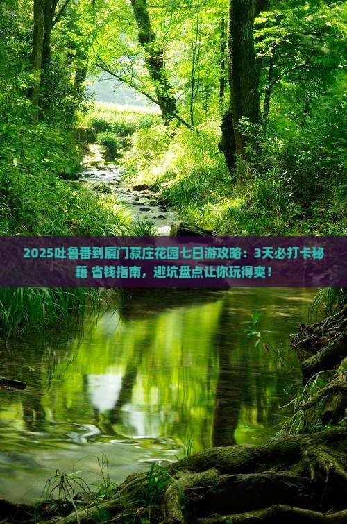 吐鲁番到厦门菽庄花园七日游