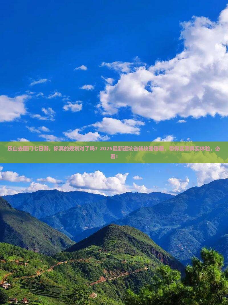 乐山去厦门七日游