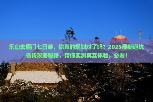 乐山去厦门七日游
