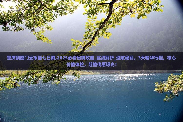 肇庆到厦门云水谣七日游 肇庆到厦门云水谣七日游