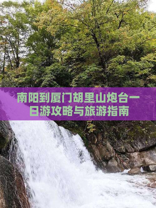 南阳到厦门胡里山炮台一日