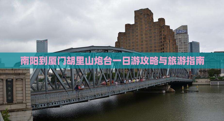 南阳到厦门胡里山炮台一日
