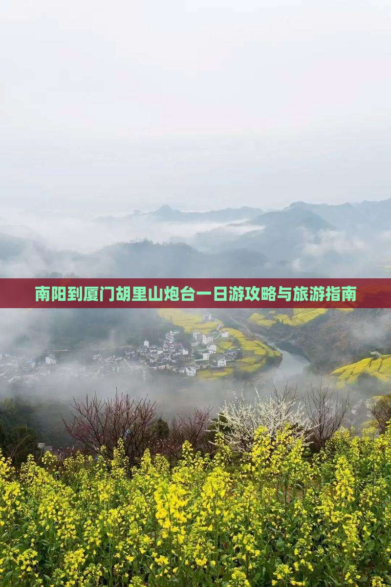 南阳到厦门胡里山炮台一日