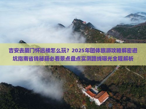 吉安去厦门怀远楼团体旅游