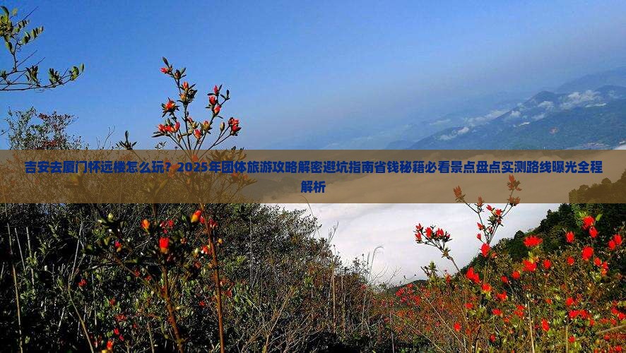吉安去厦门怀远楼团体旅游