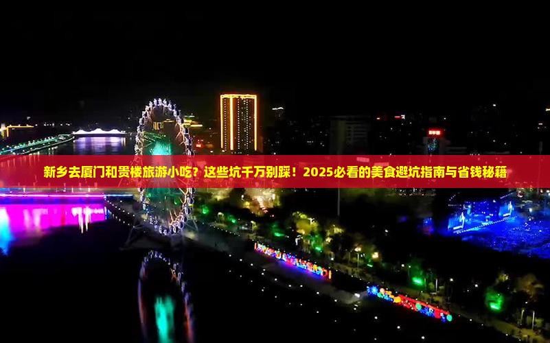 新乡去厦门和贵楼旅游小吃