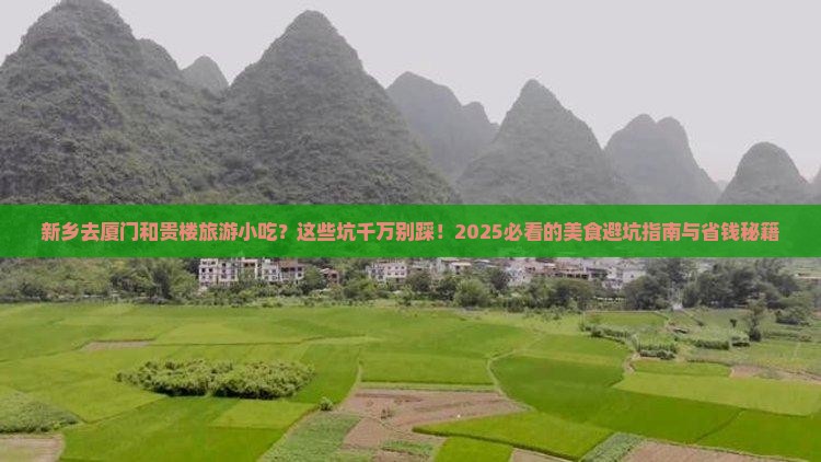 新乡去厦门和贵楼旅游小吃