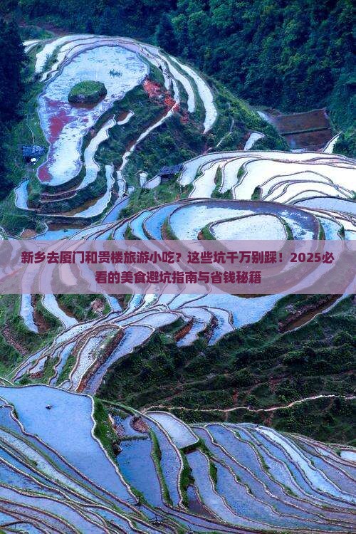 新乡去厦门和贵楼旅游小吃