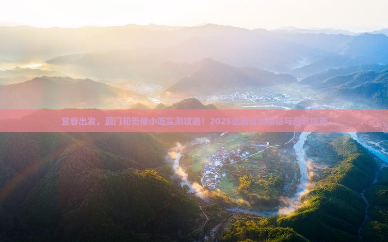 宜春去厦门和贵楼旅游小吃