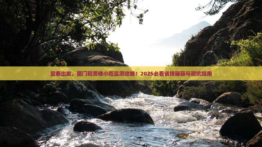 宜春去厦门和贵楼旅游小吃