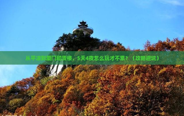 平凉到厦门和贵楼自由行