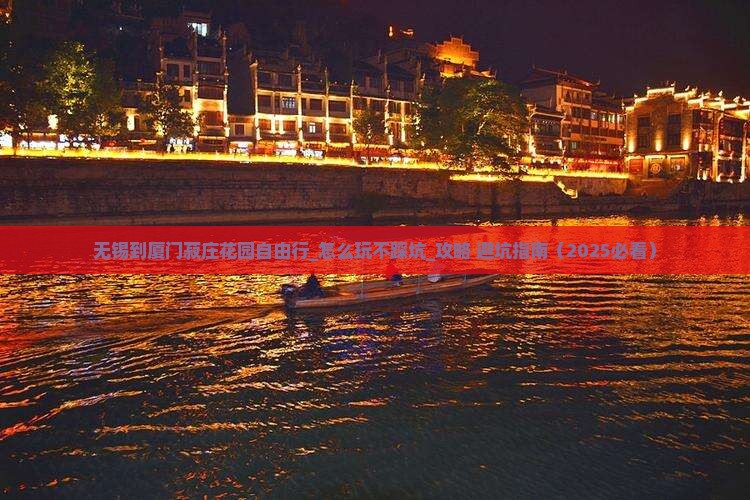 无锡到厦门菽庄花园自由行