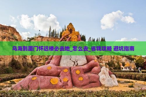 乌海到厦门怀远楼必去地