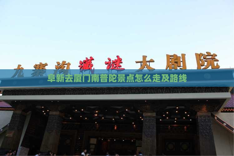 阜新去厦门南普陀景点