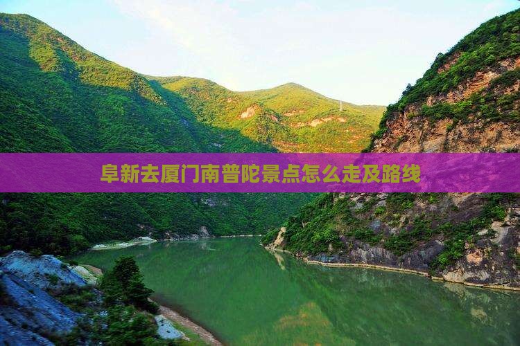 阜新去厦门南普陀景点