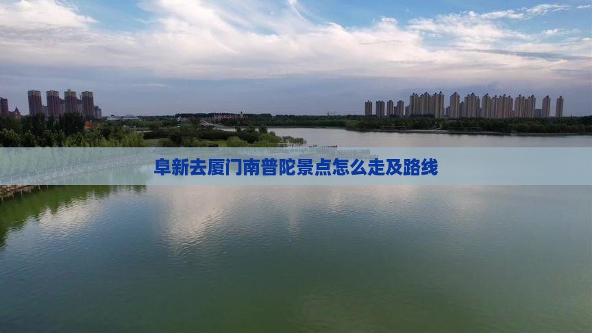 阜新去厦门南普陀景点