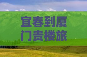 宜春到厦门和贵楼景点