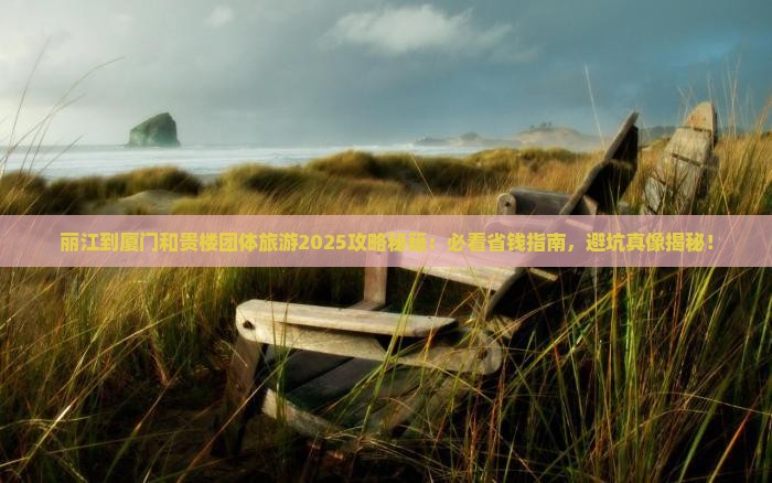 丽江到厦门和贵楼团体旅游