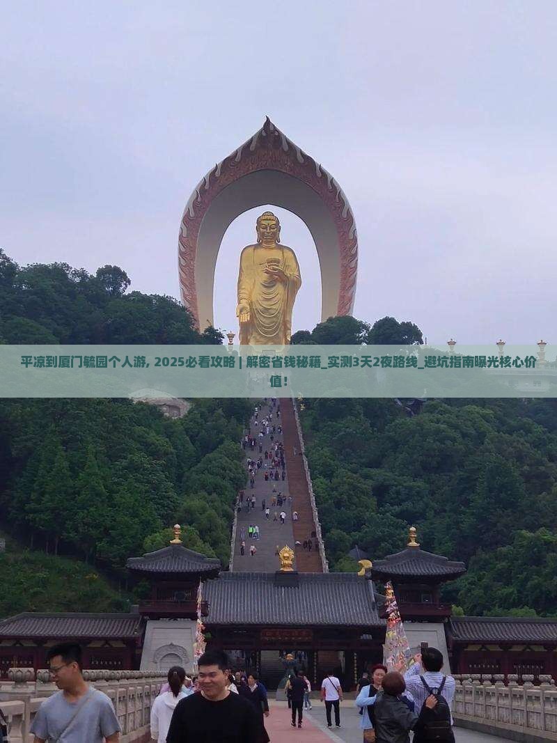 平凉到厦门毓园个人游