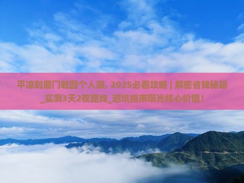 平凉到厦门毓园个人游