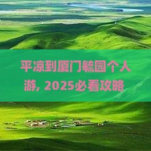 平凉到厦门毓园个人游