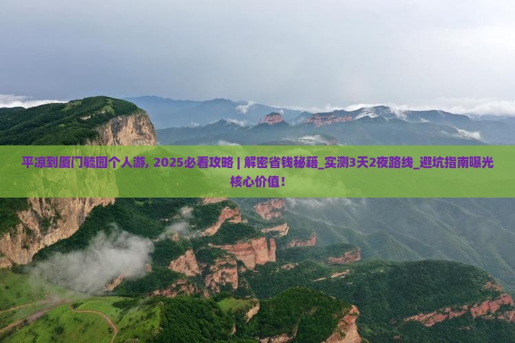 平凉到厦门毓园个人游