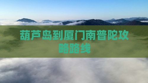 葫芦岛到厦门南普陀攻略