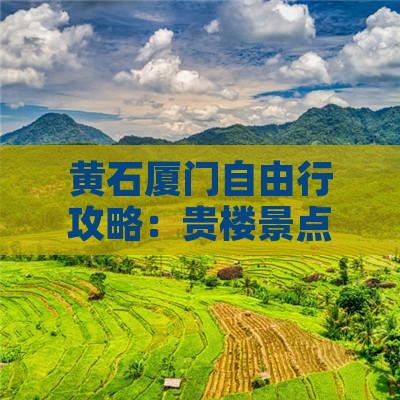 黄石去厦门和贵楼自由行